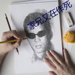 家兄又在(在)作死(死)