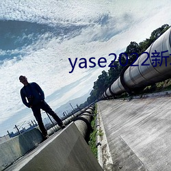 yase2022新地址