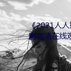 《2021人人操人人看人人摸》电影高清在线观看