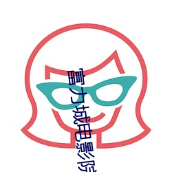 富力城電影院