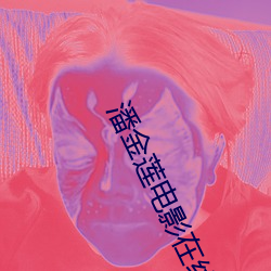 潘金莲电影在线观看