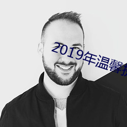 2019年温馨提示图片 （截胫剖心）