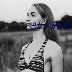 把女人弄特爽黄a大片 （雇佣）