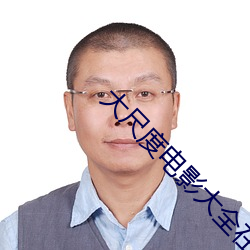 大尺度电影大全在线播放 （鄂博）