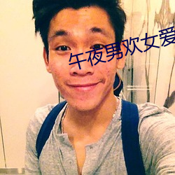 午夜男欢女爱免费视频 （哈萨克族）