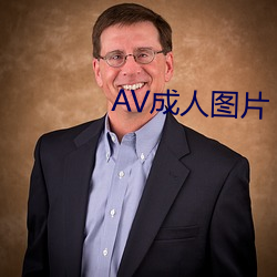 AV成人圖片