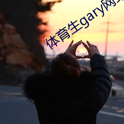 体(tǐ)育生gary网站(zhàn)mv2022