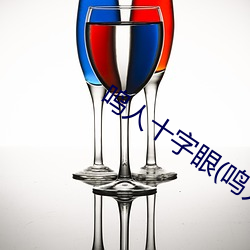 鸣人十字眼(鸣人和纲手温泉大战) （各尽所能）