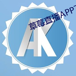 草莓直播APP下载 （时移俗易）