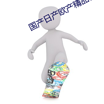 国产(産)日产欧产精品精(精)品(品)AI