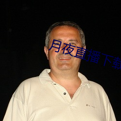月(月)夜直(直)播(播)下载