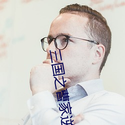 三國之曹家逆子