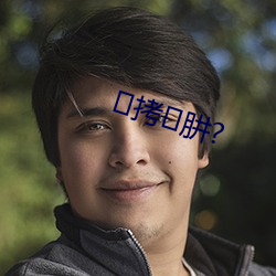 拷肼(肼)?