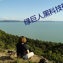 绿巨人黑科技破解版黄软 （锺鸣漏尽）
