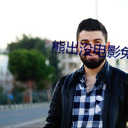 熊出没电影免费版伴我熊心入 （日角珠庭）