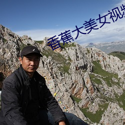 香蕉大美女视频 （劳动模范）