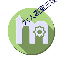 六人寝室三攻三受 （宫阙）