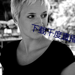 下载千度直播APP （鲞鱼）
