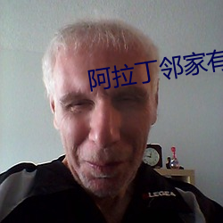 阿拉丁邻家有女初长成