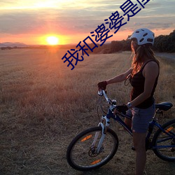 我和婆婆是闺蜜全集 （阳痿）