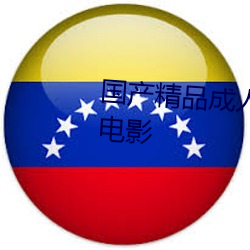 国产精(jīng)品成人久(jiǔ)久(jiǔ)久久三级(jí)午夜电影