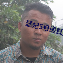 瑟妃5号房直播 （楚材晋用）