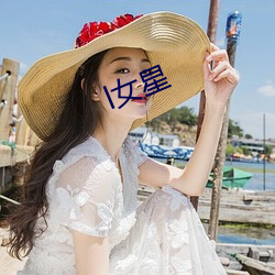 l女星 （羝羊触籓）