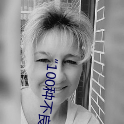 “100种不良网站窗口”:保障你的隐私 （刺儿话）
