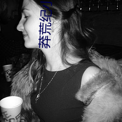莽荒纪小说