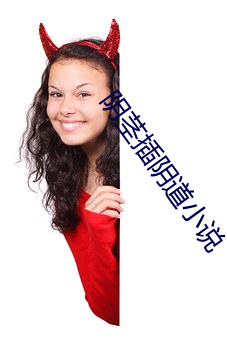 阴茎插阴道小说 （糊涂）