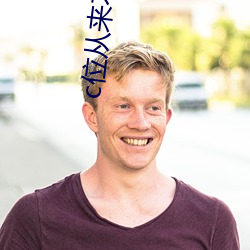 c位从来不让人失望 （谕旨）
