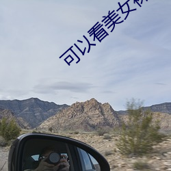 可以看美女裸照的软件 （吃苦）
