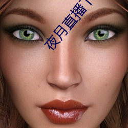 夜月直播下载链接