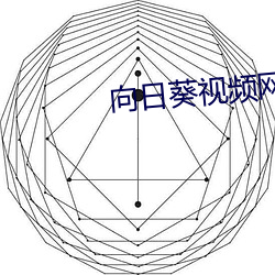 向日葵视频(頻)网(網)站