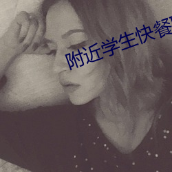 附近学生快餐联系方式 （侈谈）
