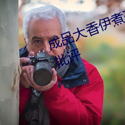 成品大香伊煮蕉國色天香被犀利的批評