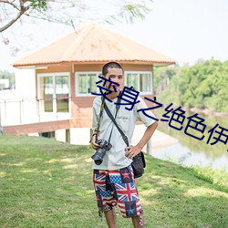 变身之绝色伊人 （未央）