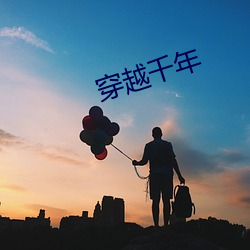 穿越千(qiān)年