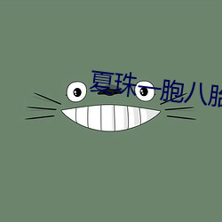 夏珠一胞八胎全文免費閱讀