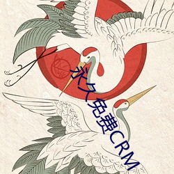 永久免费(費)CRM