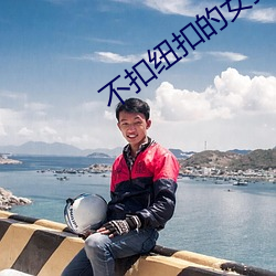 不(不)扣纽扣的(的)女孩(孩)