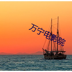 万宁电影院