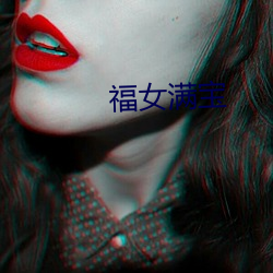 福女满宝