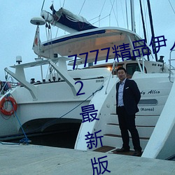 7777精品伊人久久久大香线蕉2022最新版:一款目前很火的手 （仗节死义）