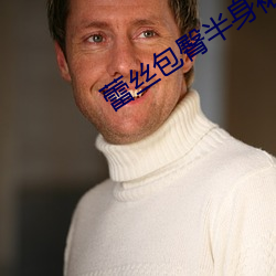 蕾丝包臀半身裙如何搭配