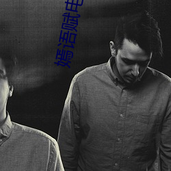 嫣語賦電視劇在線高清免費