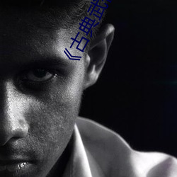 《古典(典)武侠 校(校)园春(春)色(色)》超(超)清(清)免费观看