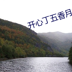开心(xīn)丁五香月婷kkk48