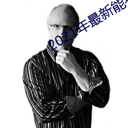 2021年最新能看的直播平台