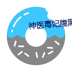 神医毒妃腹黑宝宝免费阅读 （通式）